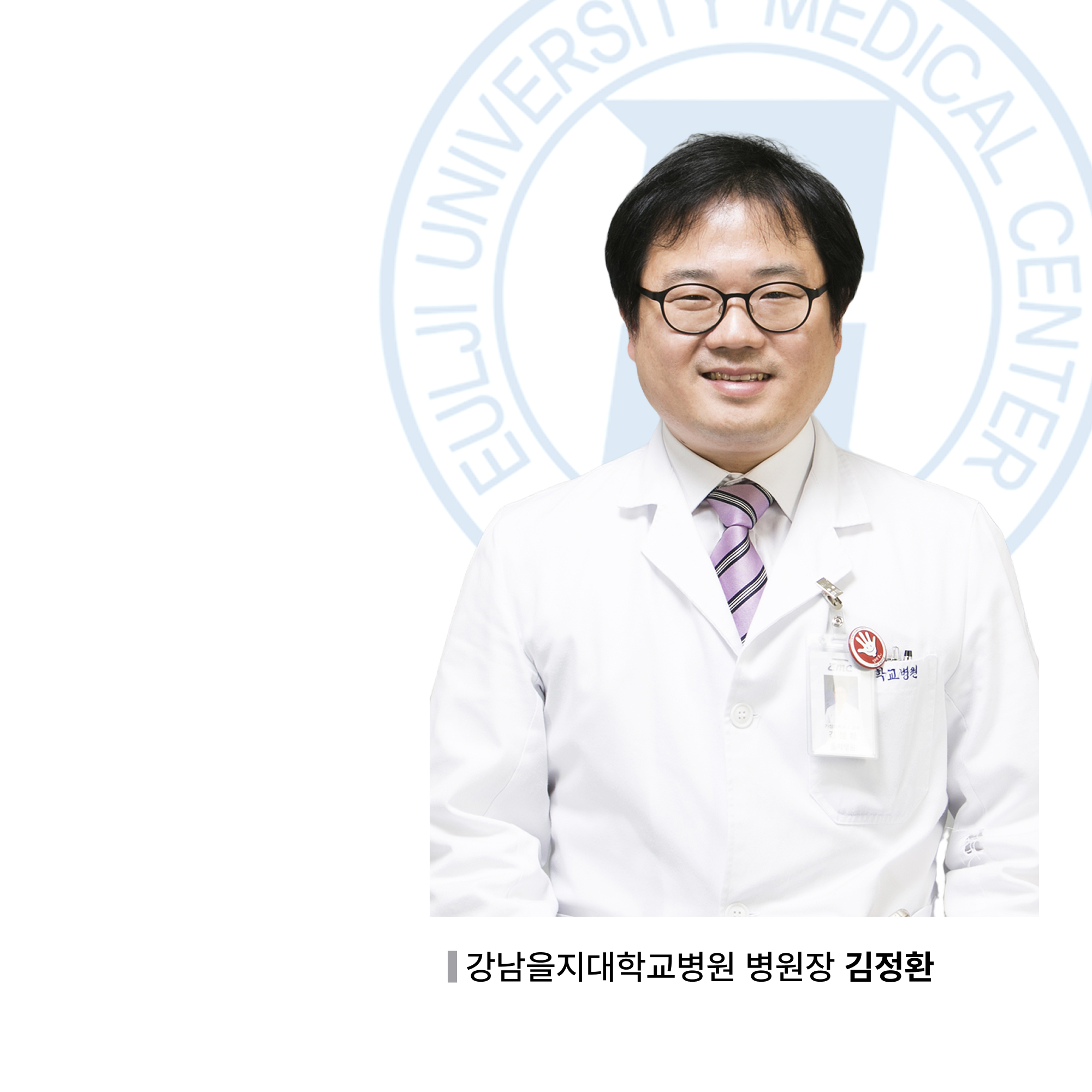 강남을지병원 김정환 병원장 
